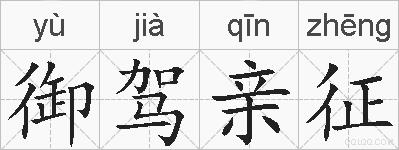 御驾亲征的拼音
