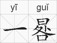 一晷的拼音