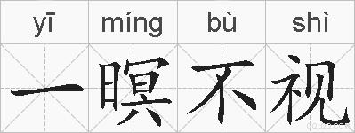 一暝不视的拼音