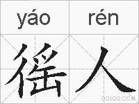 徭人的拼音