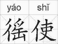 徭使的拼音