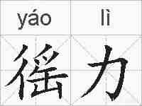 徭力的拼音