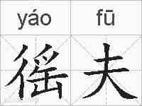 徭夫的拼音