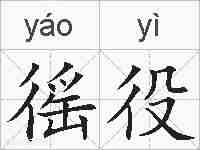 徭役的拼音