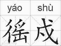 徭戍的拼音