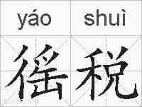 徭税的拼音