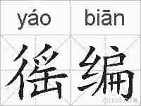 徭编的拼音