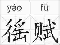 徭赋的拼音