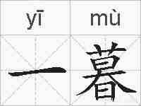 一暮的拼音