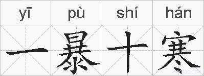 一暴十寒的拼音