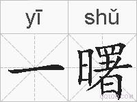 一曙的拼音