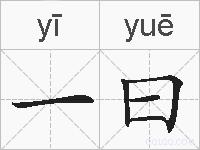 一曰的拼音
