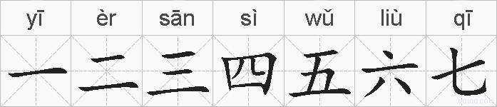 一二三四五六七的拼音