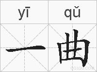 一曲的拼音