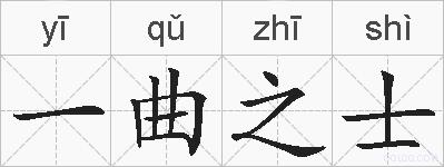 一曲之士的拼音