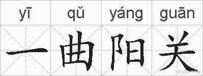 一曲阳关的拼音