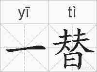 一替的拼音