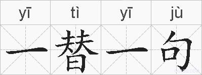 一替一句的拼音