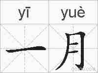 一月的拼音