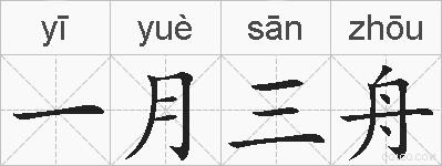 一月三舟的拼音