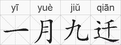 一月九迁的拼音
