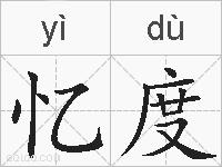 忆度的拼音