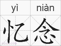 忆念的拼音