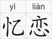 忆恋的拼音