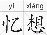 忆想的拼音