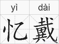 忆戴的拼音