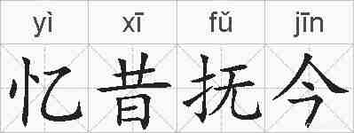 忆昔抚今的拼音