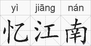 忆江南的拼音