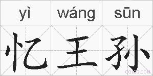 忆王孙的拼音