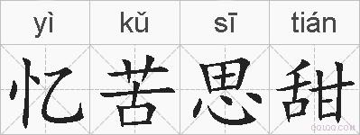 忆苦思甜的拼音