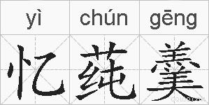 忆莼羹的拼音