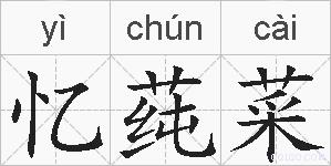 忆莼菜的拼音