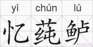 忆莼鲈的拼音