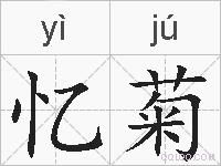 忆菊的拼音