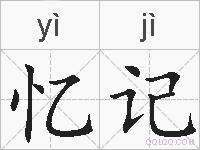 忆记的拼音