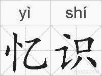 忆识的拼音
