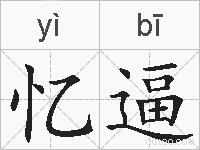 忆逼的拼音