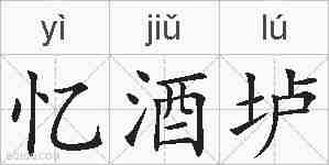 忆酒垆的拼音