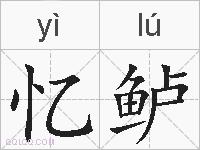 忆鲈的拼音