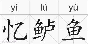 忆鲈鱼的拼音