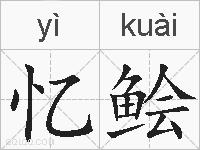 忆鲙的拼音