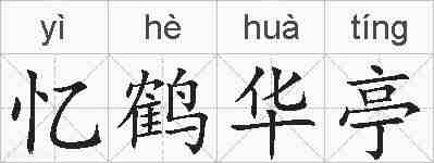 忆鹤华亭的拼音