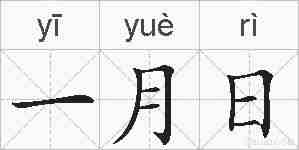 一月日的拼音