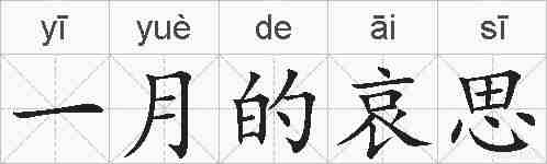 一月的哀思的拼音