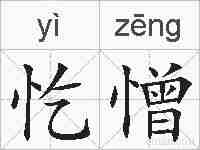 忔憎的拼音