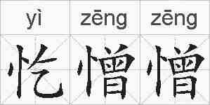 忔憎憎的拼音
